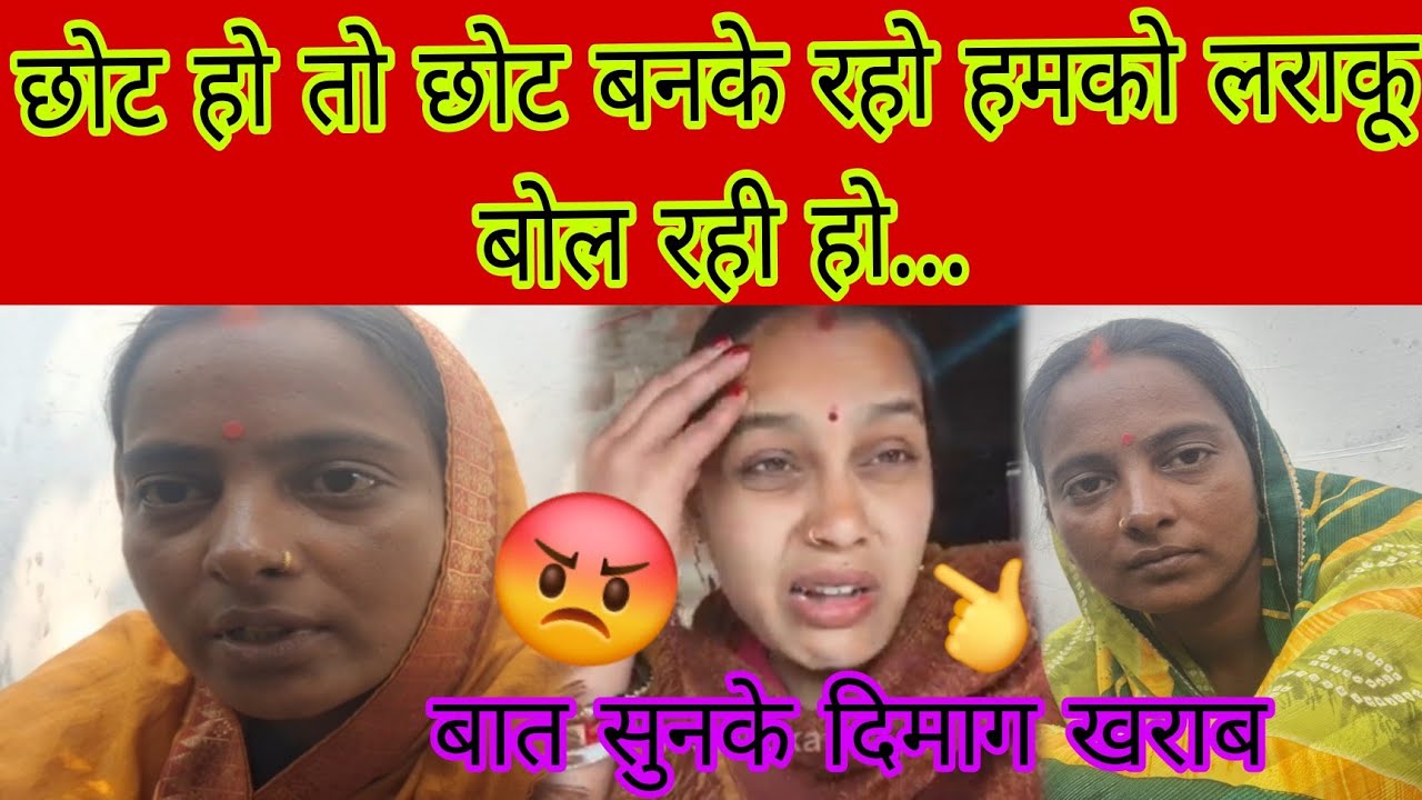 छोट हो तो छोट बनके रहो हमको लडाकू बोल रही हो बात सुनके दिमाग खराब...😡#bhawesh Raj Official #aartich