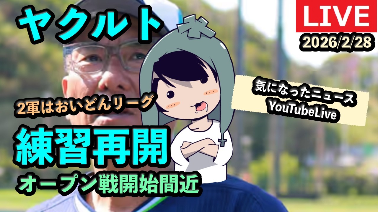定例LIVE#152 ヤクルト練習再開！侍ジャパン！気になったヤクルトのニュース