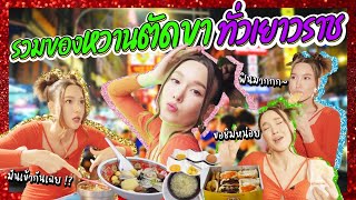 รวมของหวานตัดขา ! ทั่วเยาวราช | Lady Jackie Ep.82V