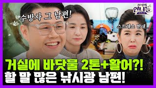집 안에 바닷물로 낚시터 만들었던 그 남편! 알고 보면 사랑꾼인 부부가 방송 타고 '쇼윈도 부부'로 오해?! | 진격의 언니들 10회