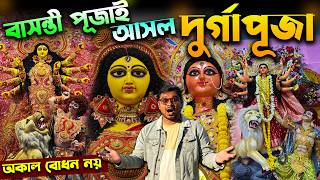 বাসন্তী পূজাই আসল দুর্গাপূজা🤯 Basanti Puja is the ORIGINAL Durga Puja?😳Durga Puja Truth Revealed 😱