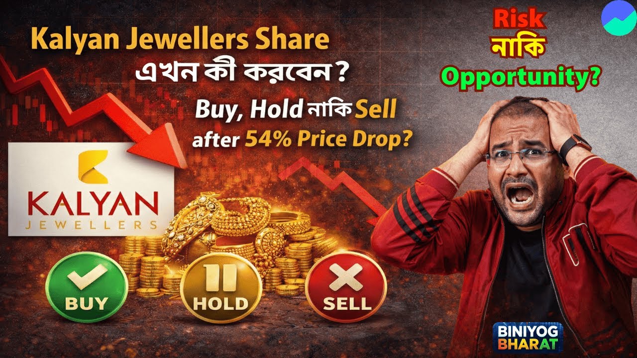 Kalyan Jewellers Share এখন কী করবেন? | 53% Price Correction! Risk নাকি Opportunity?