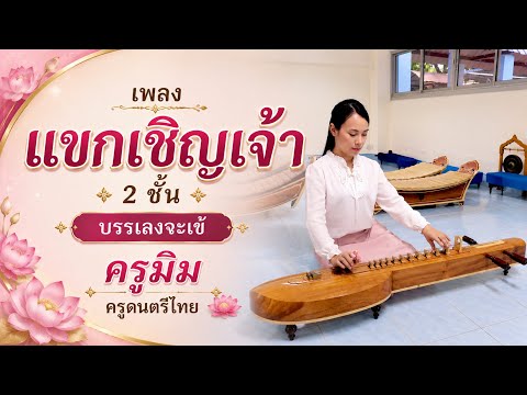เพลงแขกเชิญเจ้า ๒ ชั้น จะเข้ ครูมิม