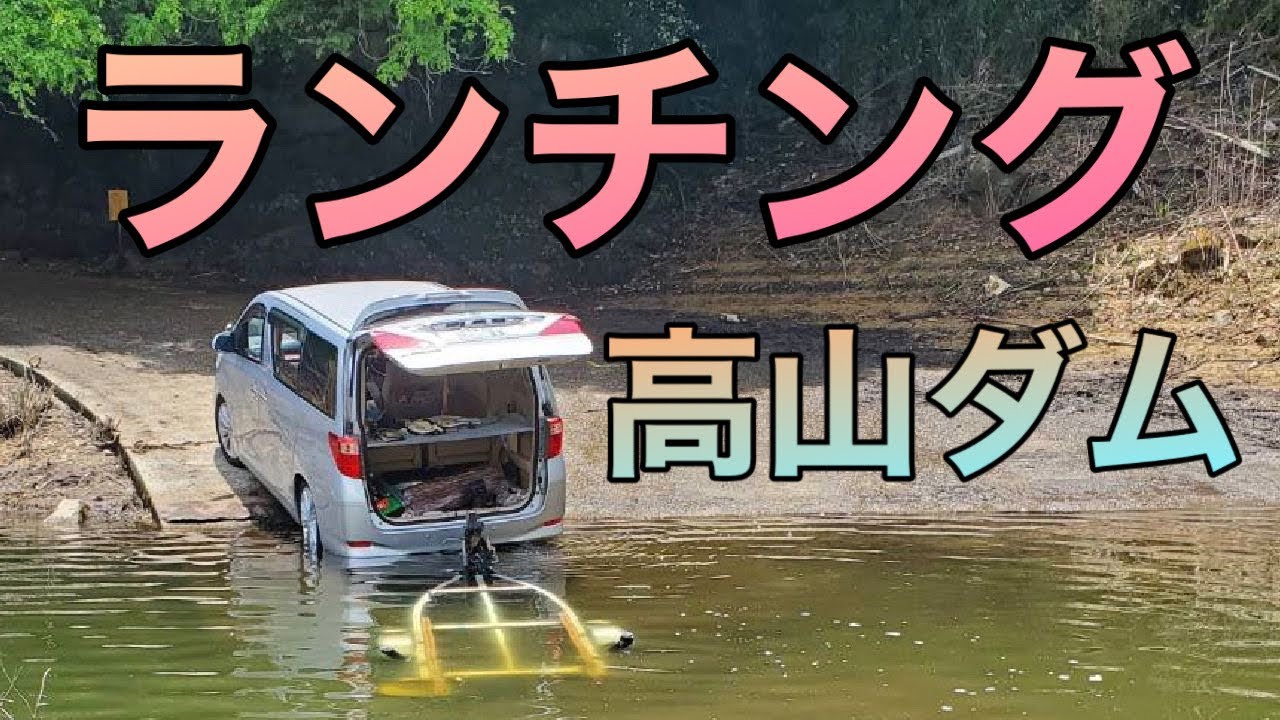 ランチング 高山ダム 奈良県 バス釣り Youtube