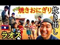 【炊き出し！手作り焼きおにぎり】で最高の笑顔！ラオスの田舎は感動しかない編！元植民地で永世中立国☆