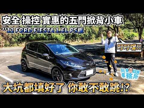 Fiesta 5D 試駕影片