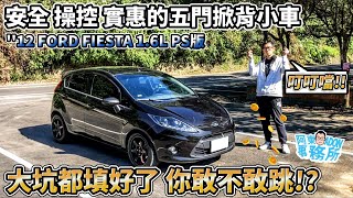 [汽車買賣] (已售出) 才跑8萬8的掀背小車-''12年 FORD FIESTA 1.6L PS版-大坑都填好了 你還不敢買?-阿東