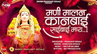 मनी मालन कानबाई सई बाई माय | Mani Malan Kanbai Sai Bai May | Kanbai Video | Singer Prashant Desale