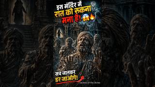इस मंदिर में रात को रुकना मना है! 😱 सच जानकर डर जाओगे! 🔥 #facts #hindumythology #shorts