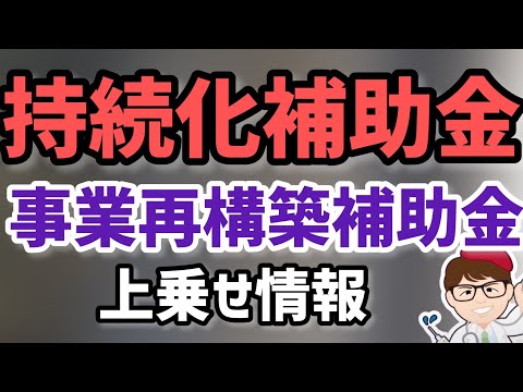 持続化補助金・事業再構築補助金の上乗せ追加支援！都道府県市町村情報最新の小規模事業者・中小企業向け【中小企業診断士YouTuber マキノヤ先生】第1117回