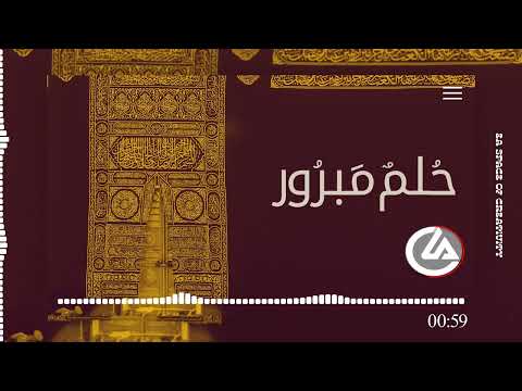 حلم مبرور حلم مبرور بدون موسيقى  