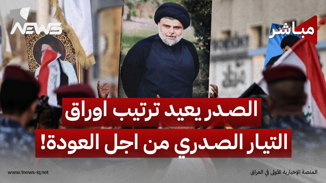 الصدر يعيد ترتيب اوراق التيار الصدري من اجل العودة! | أخبار السادسة 2026/9/2