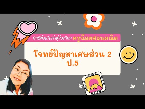 โจทย์ปัญหาการคูณ และการหารเศษส่วน