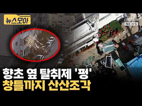 향초 옆 스프레이 폭발 추정…50대 부상·차량 3대 피해 [티조Clip]