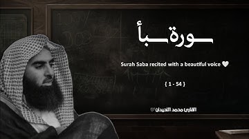 سورة سبأ تلاوة خاشعة ❤️ / القارئ محمد اللحيدان