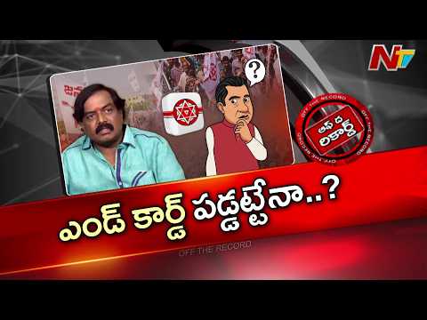 పదేపదే పార్టీలు మారి దెబ్బతిన్న కొత్తపల్లి సుబ్బారాయుడు | Off The Record | NTV Telugu - NTVTELUGU