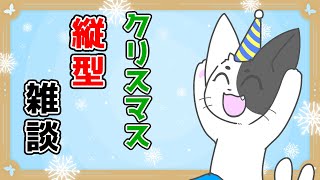 メリークリスマス！そんで今年を振り返っちゃお！ 【ばすお】 #shorts #Vtuber #雑談