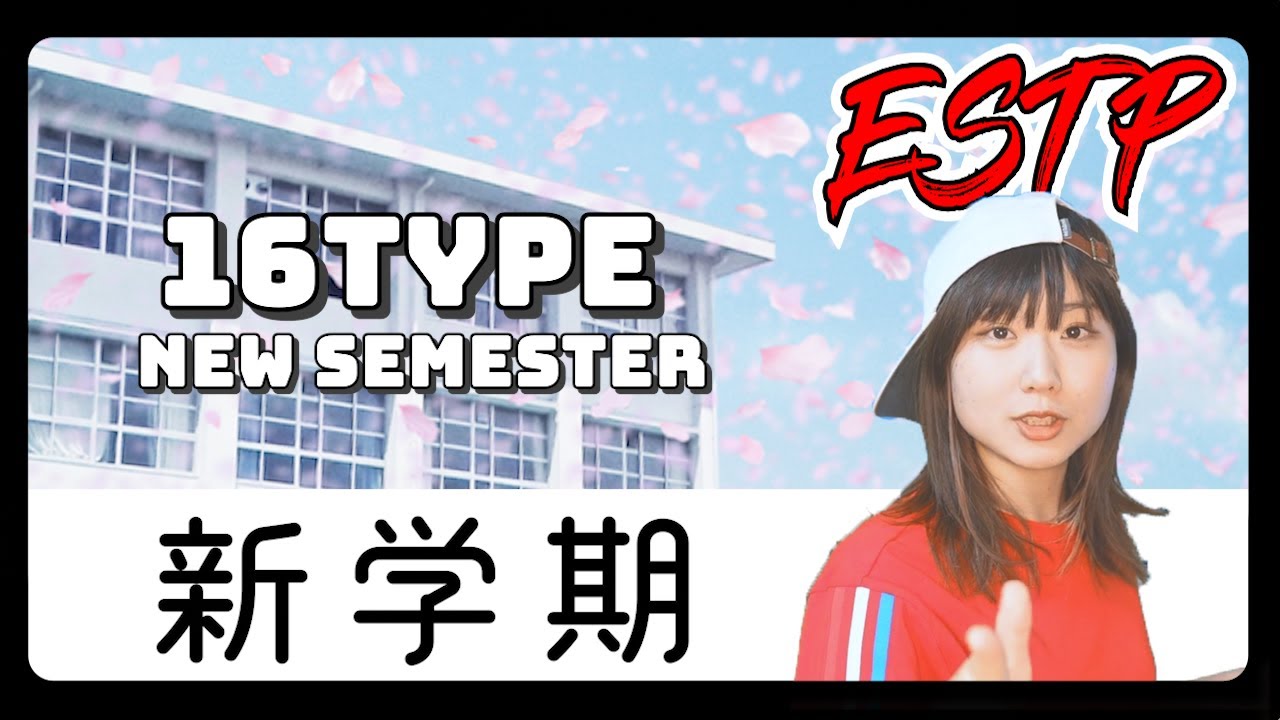 【あるある】16タイプが新学期を迎えたら…【MBTI性格診断】