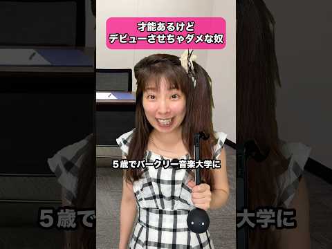 才能あるけどデビューさせちゃダメな奴 #dtm #作曲 #ピアノ #あるある #面接 #オタマトーン