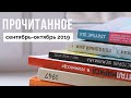 Книги, которые я читала в сентябре и октябре