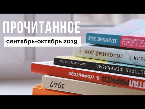 Книги, которые я читала в сентябре и октябре