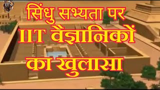 सिंधु सभ्यता पर IIT वैज्ञानिकों का खुलासा 