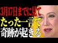 【美輪明宏】3月17日・大安・一粒万倍日・寅の日に始める、春から運気がぐんと開く7つの開運行動