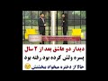 کلیپ عاشقانه      دیدار دو عاشق بعد سال ها