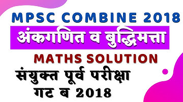 MPSC Exam PSI STI ASO Combine 2018 Reasoning Maths Solution |संयुक्त पूर्व परीक्षा गट ब 2018 अंकगणित