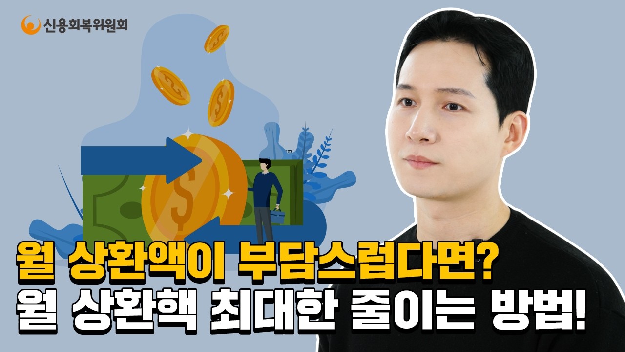 [1편] 채무조정 월 상환액, 최대한 줄이는 법