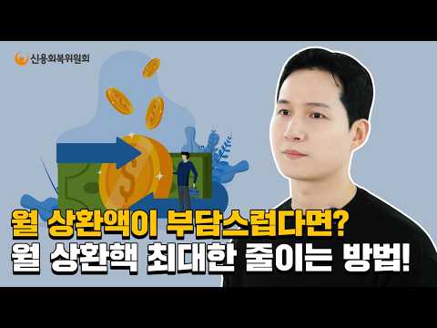 [1편] 채무조정 월 상환액, 최대한 줄이는 법
