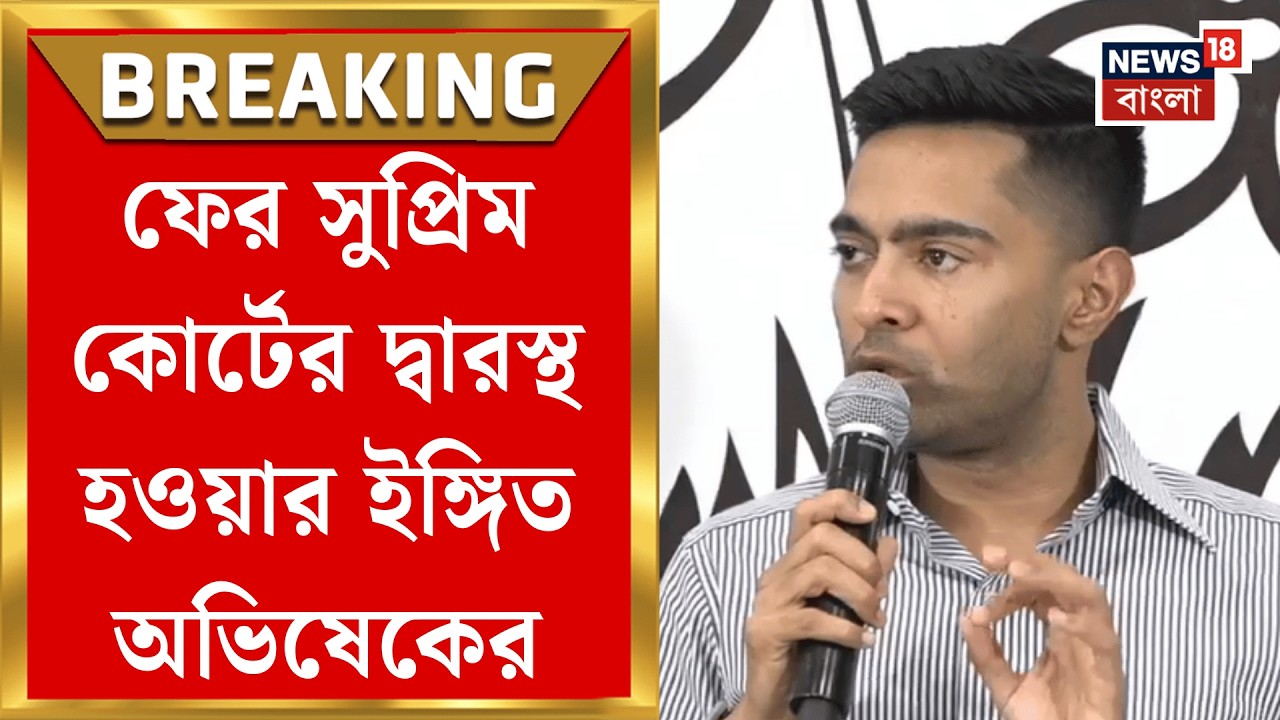 Abhishek Banerjee | প্রথম দফার চূড়ান্ত ভোটার তালিকা নিয়ে কমিশনকে তোপ অভিষেকের! | Bangla News