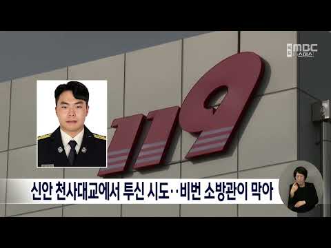 신안 천사대교에서 투신 시도..비번 소방관이 막아[목포MBC 뉴스데스크]