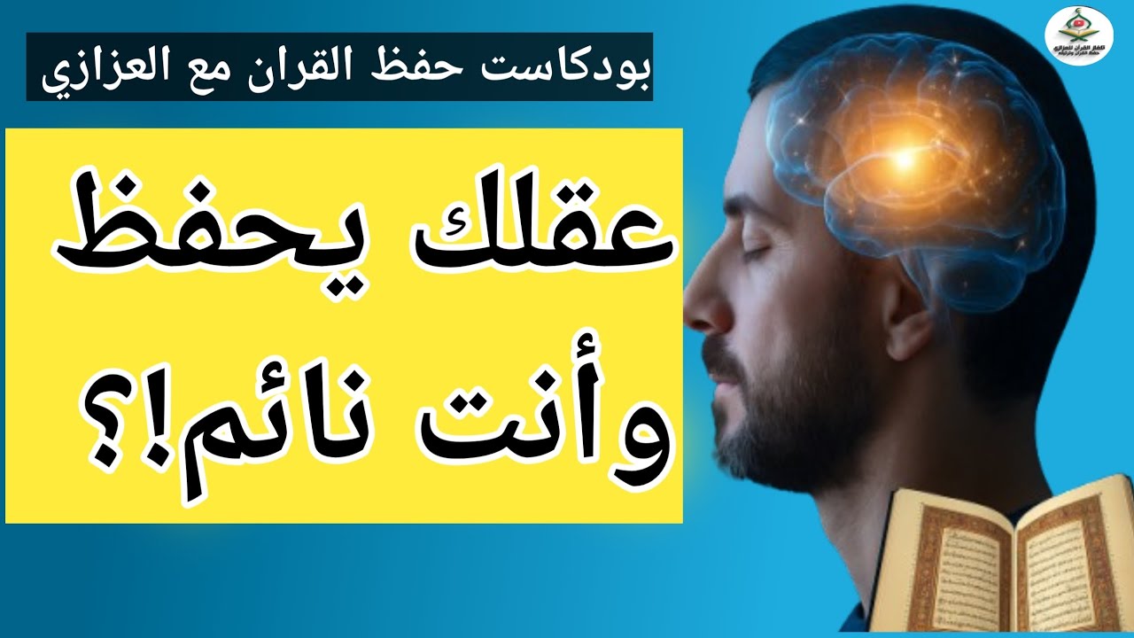 هل العقل الباطن يحفظ القرآن وانت نائم ؟ سرّ علمي مذهل!