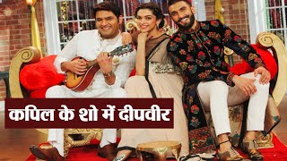 Kapil sharma invites ranveer singh & deepika padukone for second
episode. now after salman khan, it is being said that the episode will
be graced by t...