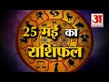 Horoscope 25 May 2024: देखिए क्या कहती है आपकी राशि | Aaj Ka Rashifal | Horoscope | Amar Ujala