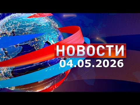 Новости 04.05.2026
