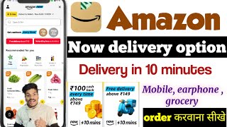 Amazon now | amazon now delivery in 10 minutes | amazon now se order kaise kare | Amazon now kya hai