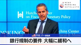 米FRB バー副議長　銀行規制の要件 大幅に緩和へ【モーサテ】