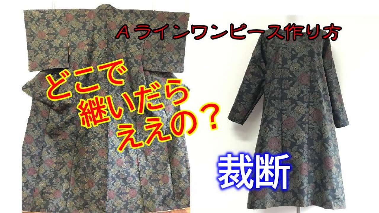 着物リメイク 裁断方法 ａラインワンピース作り方 Refashion Diy Kimono Into A Dress Method To Cut 005 Youtube