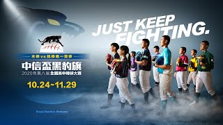20201113 第八屆中信盃黑豹旗全國高中棒球大賽 花蓮高中 vs 莊敬高職