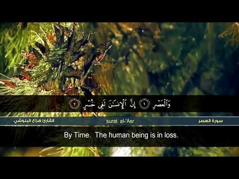 سورة العصر الشيخ هزاع البلوشي تلاوة رائعة 