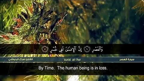 سورة العصر الشيخ هزاع البلوشي.. تلاوة رائعة