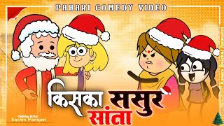 Kiska sasur santa | Sachin Paniyari | Christmas Special Video | Kangra Hulchul Animated |