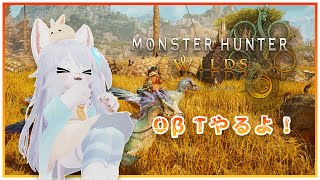 【MHWilds】やるぞ！OβT！全力で楽しむぞ！！