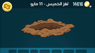 حل لغز الخميس 11 مايو 2023 #كلمات_كراش حل اللغز اليومي screenshot 5