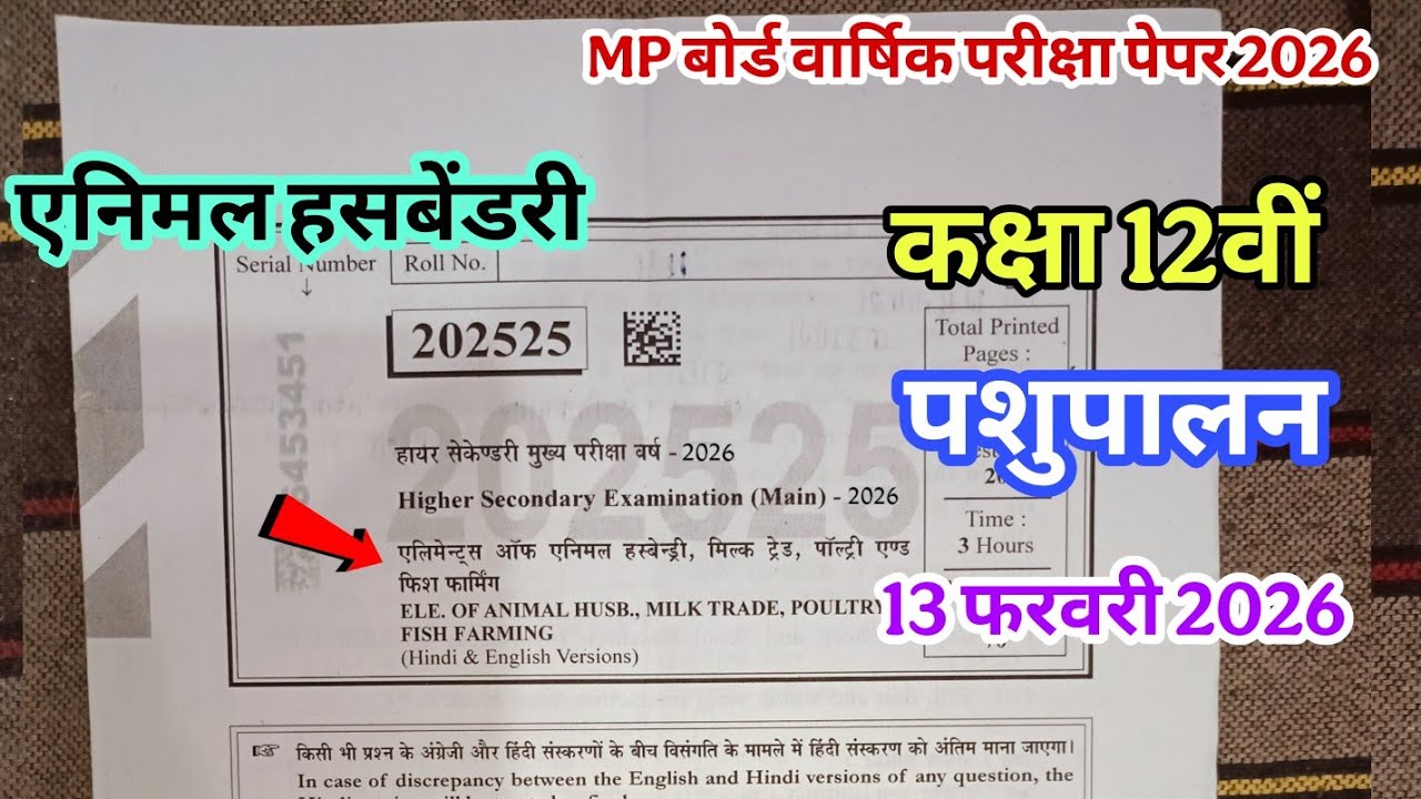 वार्षिक परीक्षा पेपर 2025 26 कक्षा 12 पशुपालन ll varshik Pariksha paper 2025 26 class 12th animal
