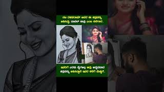 ನಟಿ ರಚಿತರಾಮ್ ಅವರ ಈ ಚಿತ್ರವನ್ನು ಬಿಡಿಸಿದ್ದು, ದಾವಲ್‌ ಕಾತ್ರಿ ಎಂಬ ಕಲೆಗಾರ..🫡🫡🫡#viral #shorts