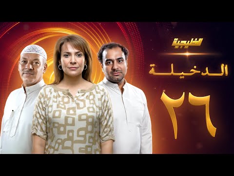 مسلسل الدخيلة الحلقة 26 هدى حسين خالد أمين 