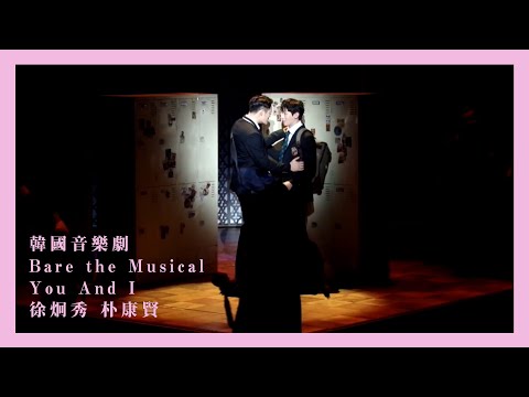 [繁中字] 韓國音樂劇《Bare the Musical》You and I - 徐炯秀 朴康賢